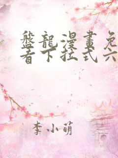 盘龙漫画免费观看下拉式六漫画