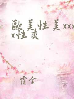 欧美性美xxxx性爽