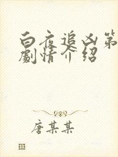 白夜追凶第二季剧情介绍