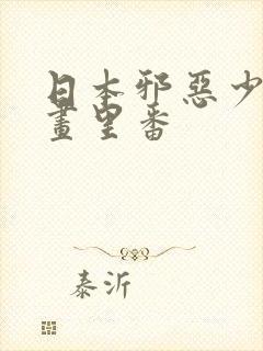 日本邪恶少女漫画里番