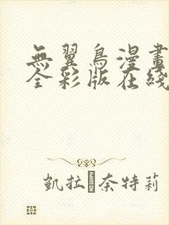 无翼鸟漫画大全全彩版在线观看免费