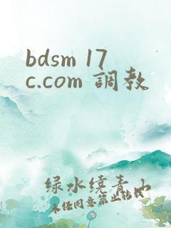 bdsm 17c.com 调教