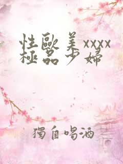 性欧美xxxx极品少妇