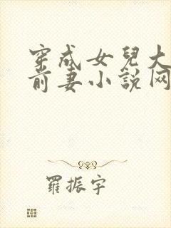 穿成女儿大佬的前妻小说网盘资源