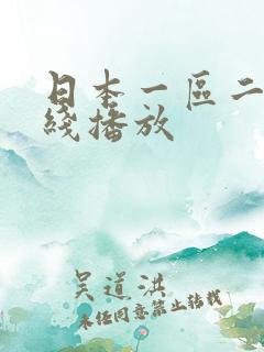 日本一区二区在线播放