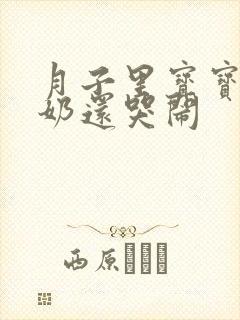 月子里宝宝吃完奶还哭闹