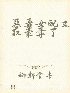 恶毒女配又被强取豪夺了