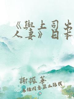 《与上司出轨的人妻》日本