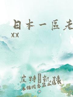 日本一区老女人xx