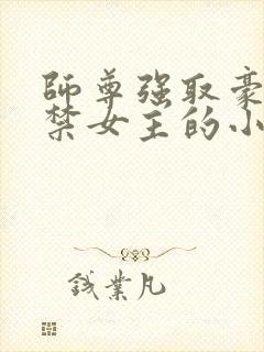 师尊强取豪夺囚禁女主的小说