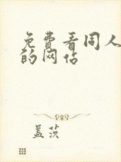 免费看同人动漫的网站