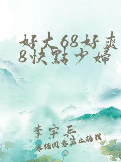 好大68好爽68快点少妇