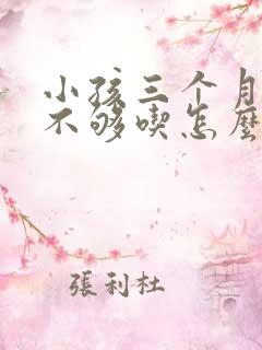 小孩三个月奶水不够吃怎么办