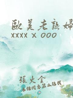 欧美老熟妇性爽xxxxⅹooo