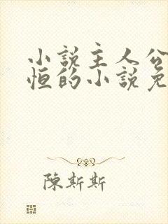 小说主人公楚东恒的小说免费阅读