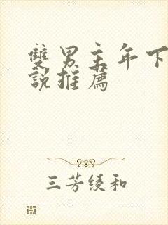 双男主年下文小说推荐