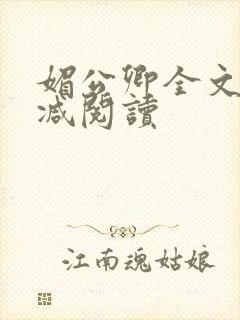 媚公卿全文无删减阅读