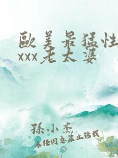 欧美最猛性×xxxx老太婆