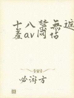 十八禁无遮挡羞羞av网站