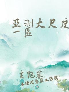 亚洲大尺度熟女一区