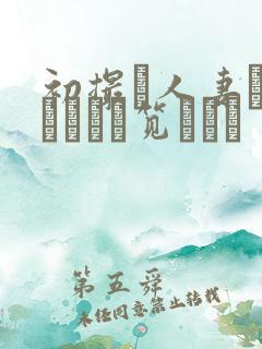 初撮り人妻ドキュメント笕えりか