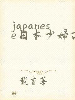 japanese日本少妇高清