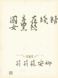 国产在线精品美女黑丝