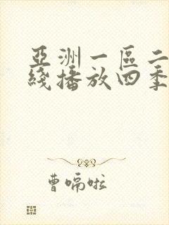 亚洲一区二区在线播放四季av