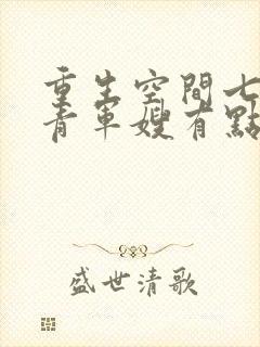 重生空间七零知青军嫂有点甜