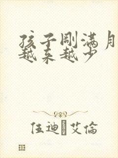 孩子刚满月奶水越来越少