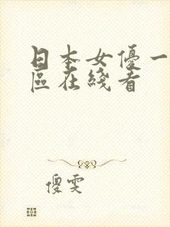 日本女优一区二区在线看