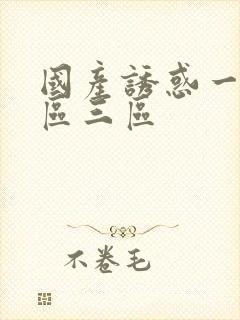 国产诱惑一区二区三区