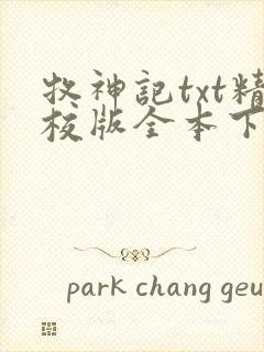 牧神记txt精校版全本下载