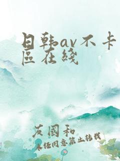 日韩av不卡一区在线