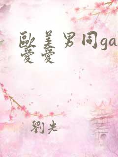 欧美男同gay爱爱