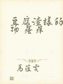 豆腐渣样的分泌物 瘙痒