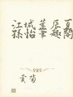 江城叶辰夏若雪孙怡笔趣阁