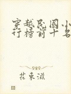 穿越民国小说排行榜前十名完结篇