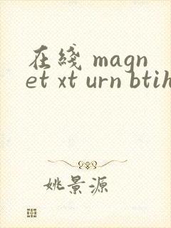 在线 magnet xt urn btih