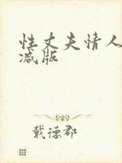 性丈夫情人未删减版