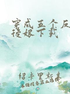 穿成五个反派的后娘下载