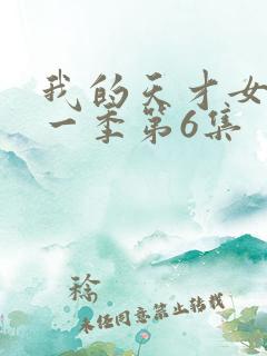 我的天才女友第一季第6集