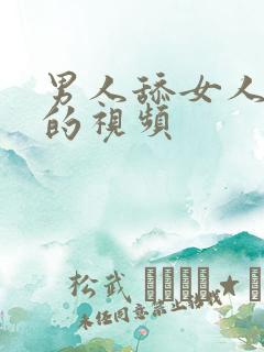 男人舔女人下体的视频