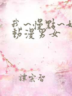 我~慢点~好爽动漫男女