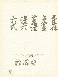 六漫画免费下拉式六漫画在线观看