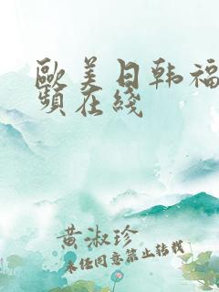 欧美日韩福利视频在线