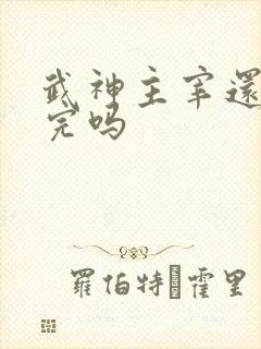 武神主宰还没写完吗