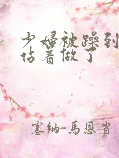 少妇被躁到高潮站着做了