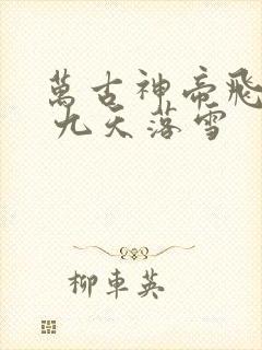 万古神帝飞天鱼 九天落雪