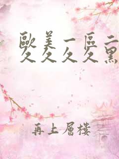 欧美一区二区久久久久久黑人